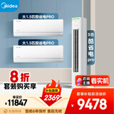 美的空调酷省电PRO套装 变频冷暖 一级能效 节能省电 卧室客厅1.5匹空调挂机3匹柜机组合两室一厅