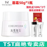 TST冰肌如玉靓肤水嫩保湿水/tst洗面奶乳液保湿套装组/tst活酵母面膜 TST面霜50g*1瓶