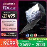 ROG幻X 2025 锐龙AI MAX 13.4英寸 触控二合一游戏本笔记本电脑(R AI MAX+ 395 128G 1T 2.5K 180Hz)