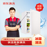京东家政清洗 冰箱(单门)清洗 家电清洗上门服务清洁保养保洁