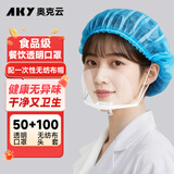 奥克云透明口罩餐饮专用食品级防飞沫一次性无纺布帽子头套防尘50+100个