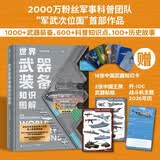 【赠年历+知识卡+贴纸】世界武器装备知识图解 武器科普和国防教育读物 军武次位面著 军事常识 军事历史知识 军事科普 军事科技史 冷兵器与热兵器 国防工业体系 中信出版社科普图书推荐读本