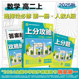 2026高中必刷题 上分攻略 高二上 数学 选择性必修 第一册 人教A版 教材同步练习册 理想树图书