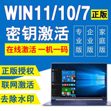 windows11专业版激活码win11 10家庭中文版密钥w10教育企业版激活 10/11专业版 支持重装