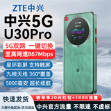中兴（ZTE）U30air/U30pro随身wifi6免插卡5G移动2025款无线路由器无限制电信联通车载笔记本电脑通用流量车载 升级款【灵动触屏+UU手游加速】5000毫安绿色