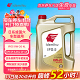 出光/IDEMITSU 全合成机油IFG5 0W-20汽车发动机润滑油 SP/GF-6A 4L