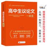 高中生议论文一本全 根据高中现阶段写作要求编写 高中作文素材 紧扣议论文的写作要求 写作技巧 精选范文 开学季