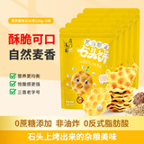 雁门清高石头饼干休闲小零食苦荞藜麦石子烤馍山西特产网红非油炸发酵饼干 120g×5袋