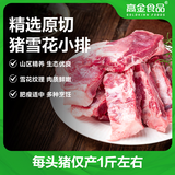 高金食品 贵州 猪雪花小排2斤 小前排猪排骨猪飞机翅小排猪翅排小排前排