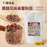广禧优品黑糖风味麻薯粉圆500g 网红奶茶小料免煮粉圆芋圆零食小吃即食