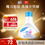 施巴（sebamed）儿童泡泡沐浴露沐浴液宝宝婴儿洗澡液泡泡浴200ml德国原装进口