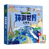 揭秘立体翻翻书环游世界立体书+漫画描摹本繁忙交通 儿童3D立体书科普百科绘本故事书 动手动脑益智玩具 少儿百科全书漫画版科普本