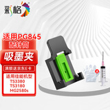 彩格吸墨夹 适用佳能PG-845 CL-846墨盒TS3380 TS3180 MG2580s 3080喷墨打印机  加墨吸墨工具夹 排空气疏通喷头