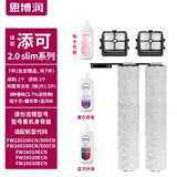 思博润 适配添可所有洗地机清洁剂，吸拖一体机器人配件芙万1.0/2.0/slim/ 3.0/booster过滤芯滚刷清洁液 【添可2.0slim】专用滚刷+滤网