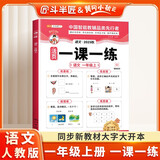 斗半匠活页一课一练一年级上册语文人教版每日一练小学语文同步教材训练课时作业黄冈小状元作业本同步练习册