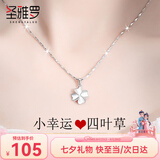 圣雅罗999足银四叶草项链女士款时尚首饰品吊坠七夕情人节礼物送女友 四叶草项链【七仓配送/不刻字】