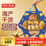 京东京造寻味山海鲍鱼海参礼盒700g  南北干货鱼胶送父母长辈节日礼盒