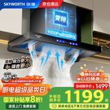 创维（Skyworth）【国家补贴20%】抽油烟机家用欧式顶吸式油烟机变频超大静压26立方大吸力T型三腔排烟机自清洗Y033