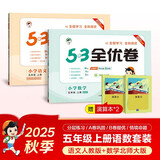 2025秋53全优卷53天天练同步试卷五年级上册小学套装共4册语文+数学北师大版赠2个演算本