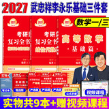 官方直营【赠视频】考研数学武忠祥2027高等数学基础李永乐复习全书线性代数基础660题2027武忠祥高数强化讲义李永乐线代讲义概率论真题金榜330题 2027线代基础+高数基础+概率论基础【数一/三】