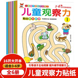儿童观察力贴纸书 3-6岁儿童智力潜能开发 儿童启蒙幼儿观察力培养随意贴（全6册）(中国环境标志产品 绿色印刷)暑假作业 一升二暑假衔接 小升初暑假衔接