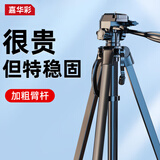 嘉华彩三脚架相机单反便携稳定防抖专业三维云台摄影支架索尼佳能手机直播户外旅行微单拍照自拍