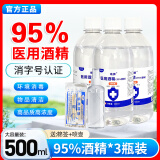 95%医用酒精500ML乙醇消毒液皮肤杀菌实验室设备清洁拔罐足疗专用酒精燃料美甲清洁95度75%酒精 95度医用3瓶【收藏送喷壶棉签】