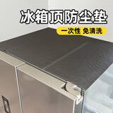 希偌冰箱顶部防尘罩专用遮灰盖布抽油烟机一次性吸油棉条防水防油贴饰