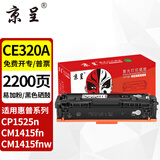 京呈适惠普CP1525n硒鼓CM1415fn粉盒CM1415fnw CE320A 128A打印机硒鼓 CE320A黑色硒鼓【易加粉约2200页】