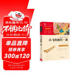 小飞侠彼得·潘 中小学课外阅读 无障碍阅读 智慧熊图书 