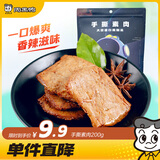 周黑鸭 周小伴 手撕素肉 豆干素食面筋小吃 休闲零食 真空小包装200g