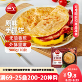 三全原味手抓饼900g10片装 儿童早餐半成品食品方便速食早点