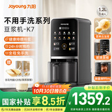 九阳豆浆机1.2L家庭容量降嘌呤浆古法浆2-4人可预约免手洗可做豆花家用全自动多功能破壁机K7国家补贴