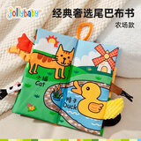 jollybaby尾巴布书婴幼儿可啃咬撕不烂0-18个月早教益智玩具书新生儿礼盒 【经典奢选款尾巴布书】农场