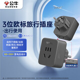 公牛（BULL）3位欧标转国标 电源转换器插座/转换插头 国外使用（德国 西班牙 法国 韩国 等）GN-L02G无开关