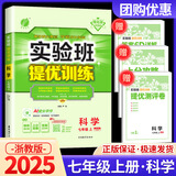 【科目版本可选】2026春实验班七年级下实验班提优训练七下人教版七年级上初中七年级下册上册实验班七上初一教材同步单元配套练习册课堂辅导资料书 【七年级上】科学 浙教版