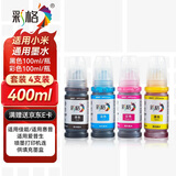 彩格适用爱普生/惠普/佳能 适用小米喷墨打印机墨水 803墨盒墨水 100ML连供填充彩色墨盒通用墨水染料四色套装