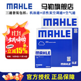 马勒（MAHLE）保养套装 适用新款宝马3系4系5系7系 滤芯格/滤清器 三滤【机油滤+空气滤+活性炭空调滤】 宝马325 20-25款 2.0T
