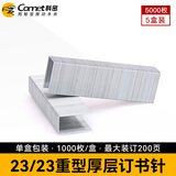 科密23/23厚层订书钉 易穿透订书针 可订200页 办公用品 1000枚/盒 5盒装