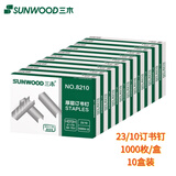 三木(SUNWOOD) 23/10厚层订书钉/订书针/可订70页 1000枚/盒 10盒装 8210