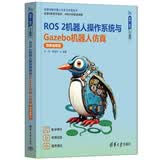 ROS 2机器人操作系统与Gazebo机器人仿真（微课视频版）（跟我一起学人工智能）