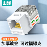 山泽六类网络模块 CAT6千兆网线插座面板模块 RJ45水晶头母座电脑网线镀金连接头直通头 工程版 WAN-06