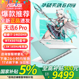 华硕天选6 Pro 酷睿版【国家补贴】 酷睿HX 16英寸电竞游戏本 笔记本电脑 FX11B补 酷睿i7-14650HX/RTX5070/魔幻青 16G内存 1T固态硬盘 2.5K 16:10高刷高亮