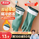 美丽雅洗碗手套1双均码31cm加绒保暖家务清洁冬季洗衣服洗菜防冻手套