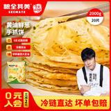 粮全其美牛奶黄油手抓饼家庭装儿童营养早餐速食煎饼0反式脂肪酸半成品饼 黄油鲜葱手抓饼100g*20片