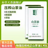 本草天香官方正品纯天然健康正宗山茶油1.45L绿色食品食用野山茶籽油 1.45L两罐 1.45L*2罐