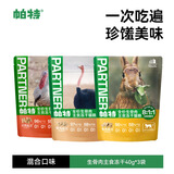 帕特 主食冻干猫粮猫零食全价生骨肉冻干混合装40g*3袋(兔+鸵鸟+火鸡)
