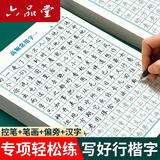 六品堂行楷练字帖成人常用字大学生行书速成练字帖钢笔临摹写字帖初中生高中生控笔训练