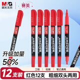 晨光（M&G）红色粗细双头物流笔记号笔 防水马克笔油性笔 儿童学生勾线笔升级加量 办公用品12支APMU2831C