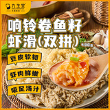 九生堂响铃卷鱼籽虾滑黑金双拼组合装480g 腐皮卷飞鱼籽虾滑火锅丸子